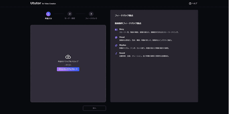 タイムテーブル形式のフィードバック機能を搭載した「Ututor for Video Creation」