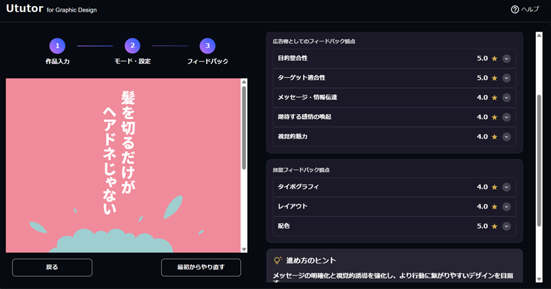 「Ututor for Graphic Design」は、目的やターゲットとの適合性のほか、期待する感情の喚起といったフィードバック観点でも評価