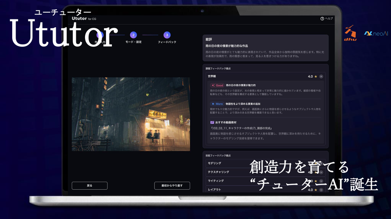 株式会社neoAIが、デジタルハリウッド株式会社と共同開発したクリエイティブ教育特化型壁打ちチューターAI「Ututor（ユーチューター）」の本格運用を開始