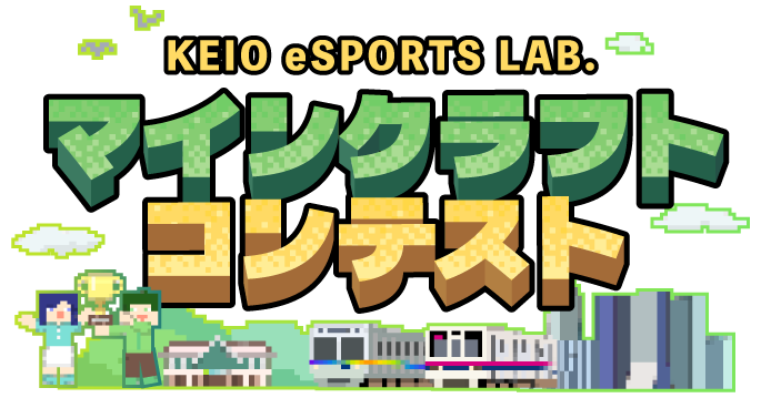 京王電鉄株式会社が「第1回 KEIO eSPORTS LAB.マインクラフトコンテスト」を開催