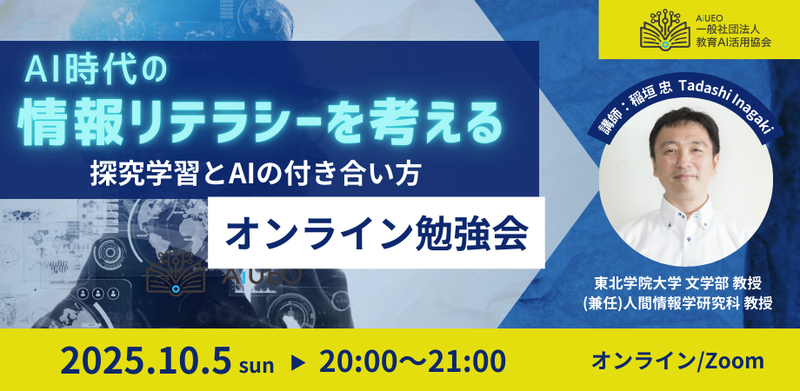 一般社団法人教育AI活用協会が、2025年10月5日（日）にオンライン勉強会「AI時代の情報リテラシーを考える 探究学習とAIの付き合い方」を開催