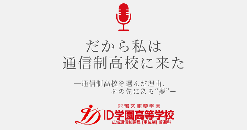 学校法人郁文館夢学園が運営する通信制高校「ID学園高等学校」が、生徒や教職員がリアルな体験を語るPodcast番組「だから私は通信制高校に来た」を配信