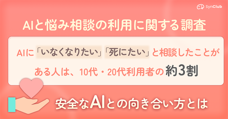 HiClub株式会社が提供する対話型AIアプリ「SynClub」（シンクラブ）が、全国の男女4,591名を対象に実施したAIの利用動向調査の結果を発表