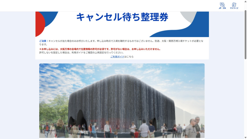 キャンセル待ち整理券の登録ページ。人数を選択して、メールアドレスを入力。確認メールが届いたら連絡を待つだけ。キャンセル待ちの順番が来たら、呼び出しメールが来るが、30分以内にパビリオンに行かないとキャンセル待ちが無効になる