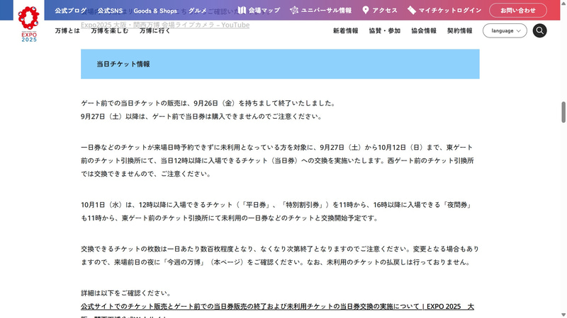 毎日更新される万博情報に、当日券への交換予定が書かれている