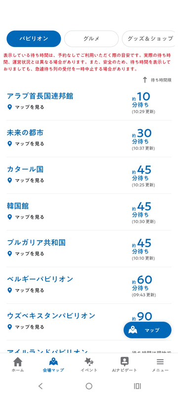 現在の待ち時間順にパビリオンが表示される。待ち時間の下に表示されている更新時刻も確認しておくこと