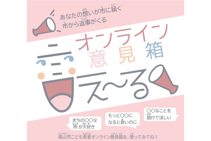 岐阜県高山市が、「こどもまんなか社会」の実現に向けた取り組みとして、こども若者オンライン意見箱『言え～る』」の運用を開始