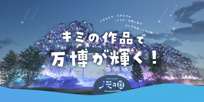 大阪・関西万博のパナソニックグループパビリオン「ノモの国」において、全国の小学生が制作した光演出作品を2025年10月12日（日）まで公開