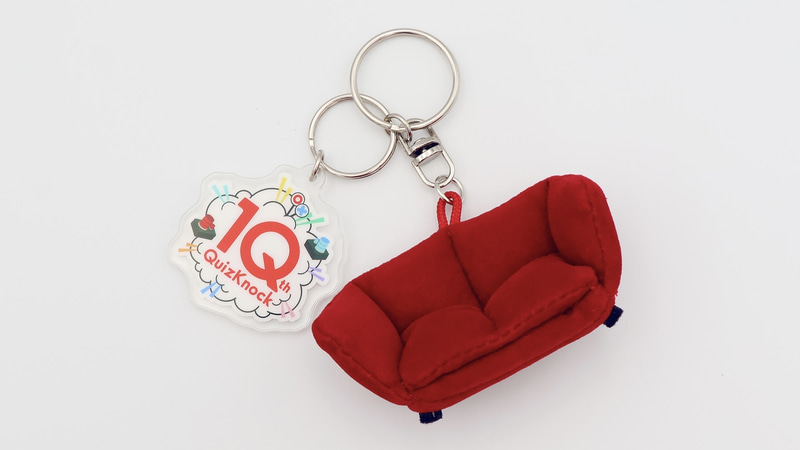 10周年プロジェクト限定グッズ第1弾の「QuizKnock10周年 ソファキーホルダー」