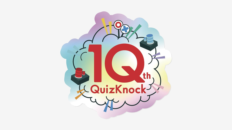 QuizKnock10周年 ステッカー