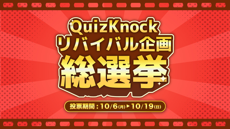 QuizKnockの過去動画に投票する「リバイバル企画総選挙」