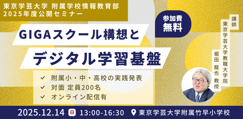 東京学芸大学附属学校情報教育部が、「GIGAスクール構想とデジタル学習基盤」と題し、無料の公開セミナーを2025年12月14日（日）にハイブリッド開催