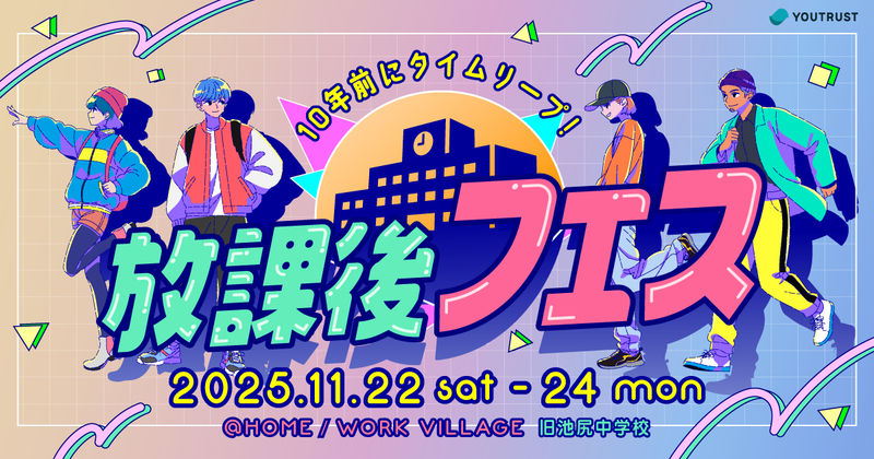 株式会社YOUTRUSTが、学生時代の放課後をコンセプトとした「放課後フェス」を2025年11月22日（土）〜24日（月・祝）の3日間、HOME/WORK VILLAGE（旧池尻中学校）で開催