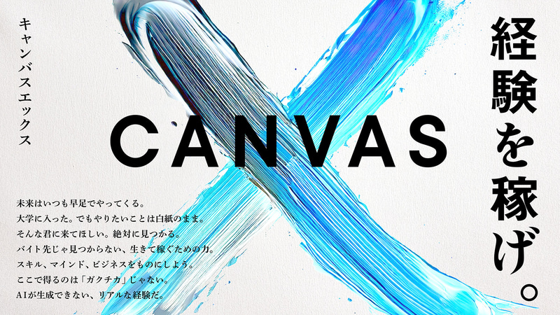 株式会社RePlayceが、大学1～2年生と高専生を対象とした成果連動型キャリア実践プログラム「Canvas X」を2025年12月から開始