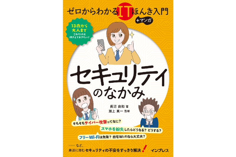 株式会社インプレスが、書籍『ゼロからわかるITほんき入門＋マンガ セキュリティのなかみ』を2025年10月7日に発売