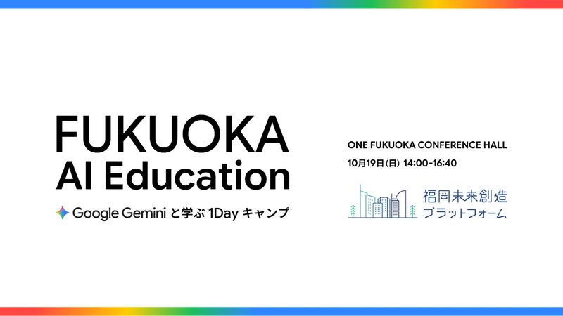 株式会社qutoriと福岡未来創造プラットフォームが、「FUKUOKA AI Education 〜Google Geminiと学ぶ 1Dayキャンプ〜」を2025年10月19日（日）に開催