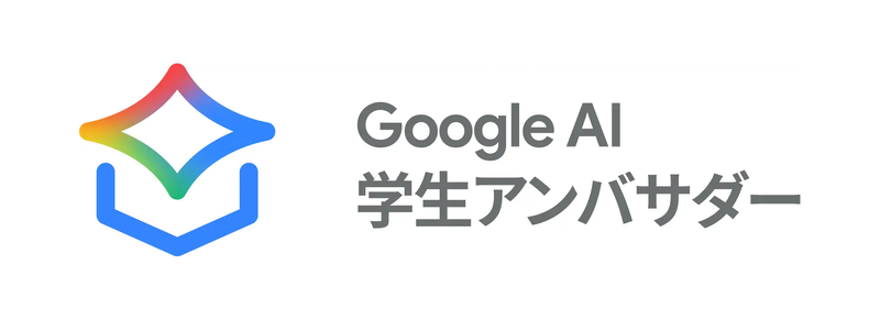 大学生や大学院生が生成AI「Gemini」などを効果的に活用するスキルを習得し、知識や魅力を同世代のコミュニティへ広める「Google AI 学生アンバサダープログラム」