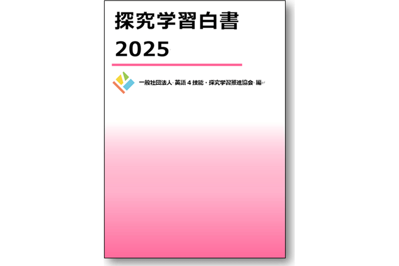 『探究学習白書2025』の表紙