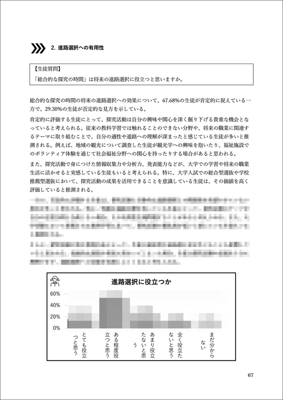 探究学習と将来の進路選択への効果を考察