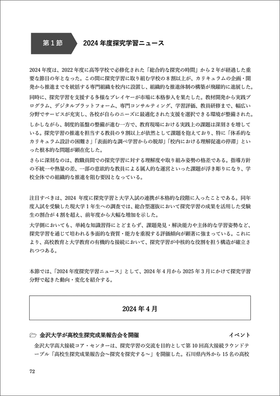 2024年度の探究学習にまつわるニュースを掲載