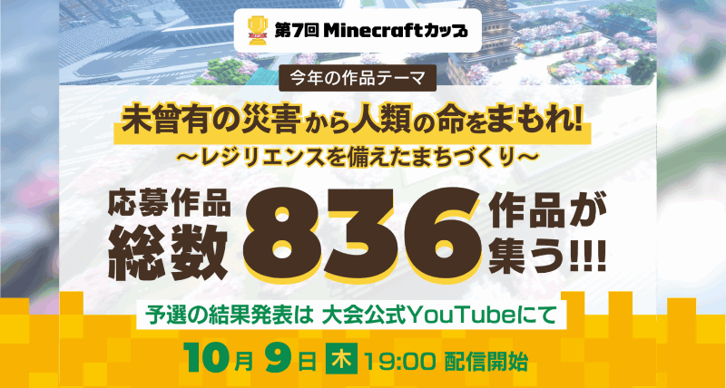 Minecraftカップ運営委員会が、「第7回Minecraftカップ」の予選通過作品を10月9日（木）の19時より大会公式YouTubeチャンネルで発表