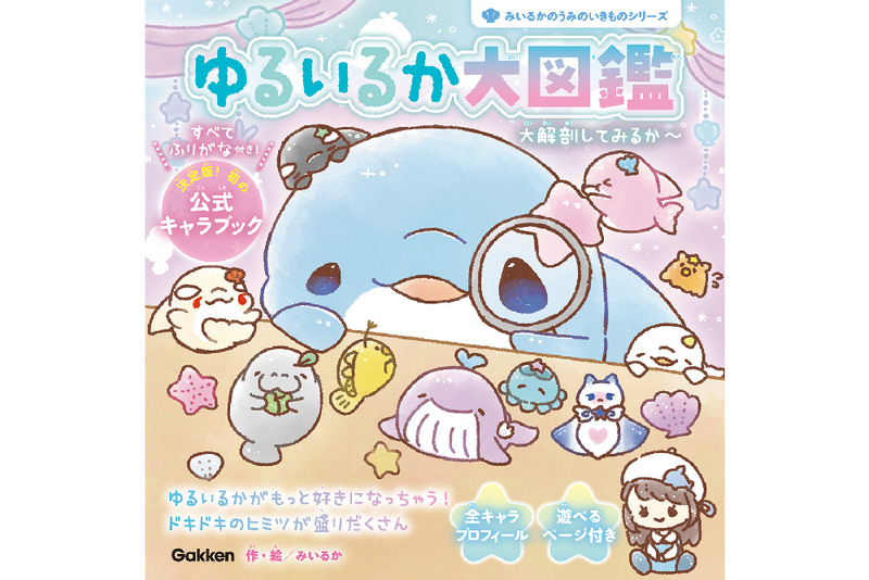 株式会社Gakkenが、『みいるかのうみのいきものシリーズ ゆるいるか大図鑑 大解剖してみるか～』（2025年11月6日発売予定）について、TSUTAYAでの購入特典を決定