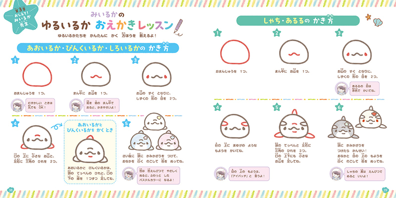 みいるかのゆるいるか おえかきレッスン（イメージ）
