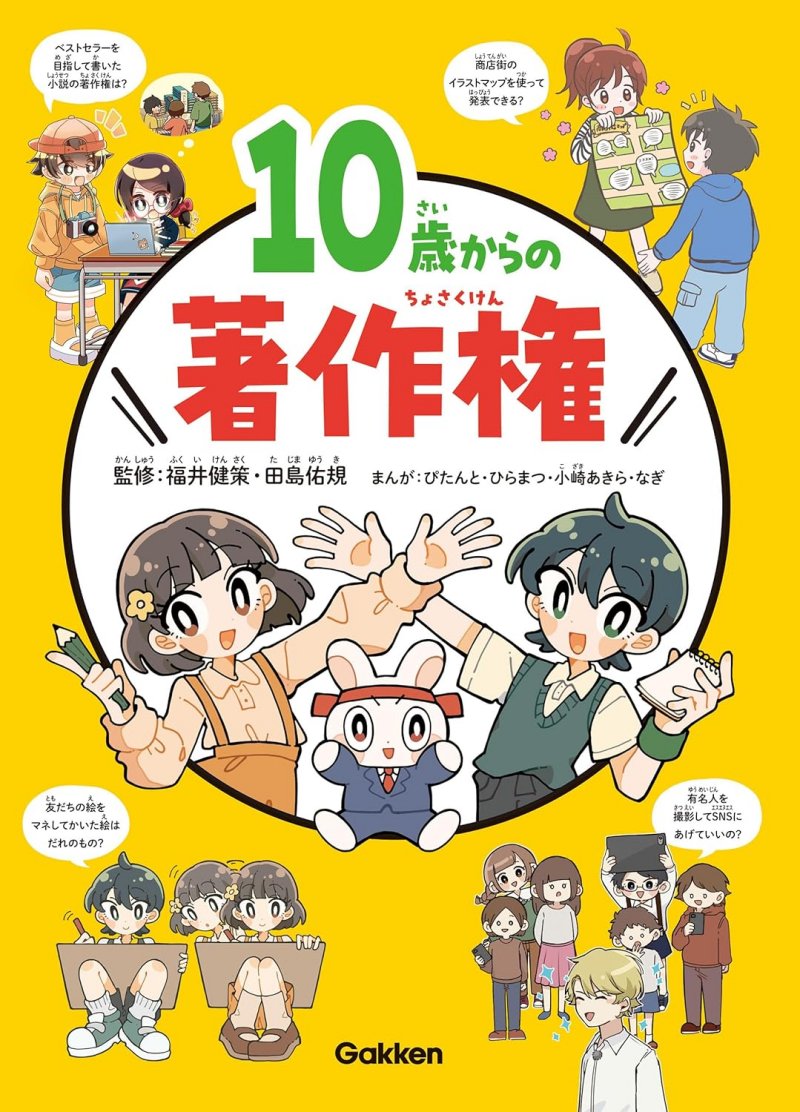 10歳からの著作権