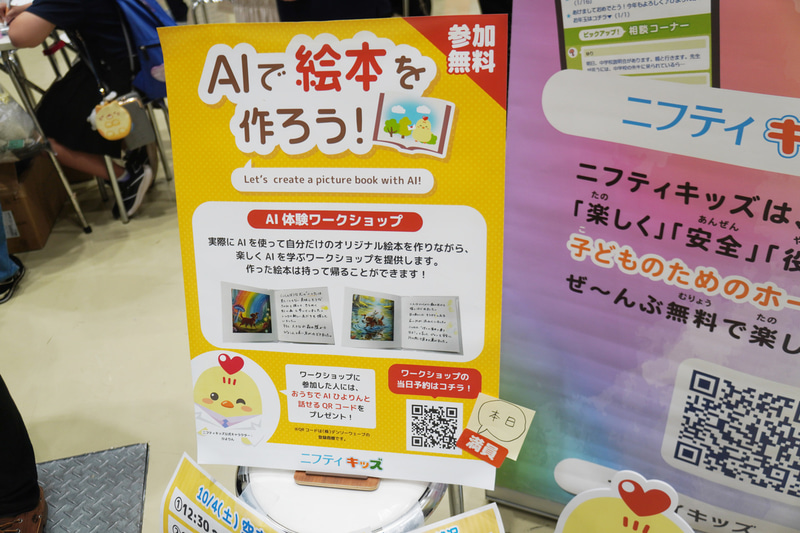 ニフティキッズのAI体験ワークショップ「AIで絵本を作ろう！」