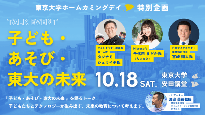 東京大学本郷キャンパスにて10月18日（土）に教育版マインクラフトの体験会とトークイベントを開催