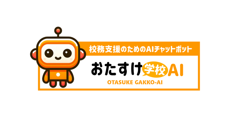 さいたま市教育委員会が導入した「おたすけ学校AI」の導入・活用事例を株式会社教育ネットが公開
