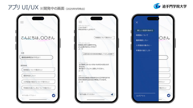 追手門学院大学が、大学公式アプリ「OIDAIアプリ」に、生成AIを活用した新機能「AIアカデミックアドバイザー（仮称）」を実装