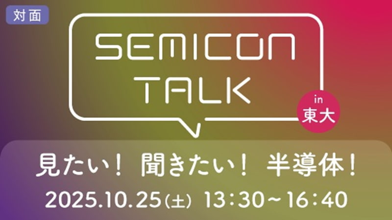 SEMICON TALK in 東大 東大工学部×半導体企業オールスター 見たい！ 聞きたい！ 半導体！