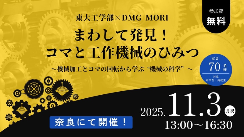 東大工学部×DMG MORI まわして発見！ コマと工作機械のひみつ～機械加工とコマの回転から学ぶ“機械の科学”～