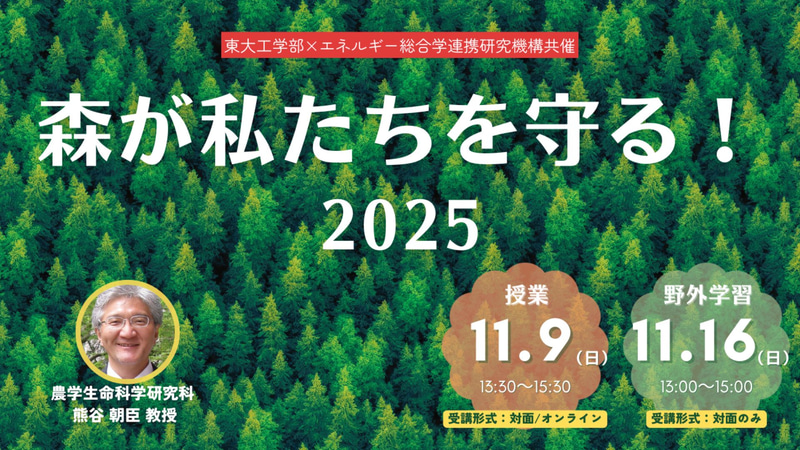 東大工学部×エネルギー総合学連携研究機構共催 森が私たちを守る！2025