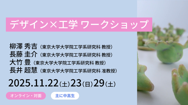 デザイン×工学 ワークショップ