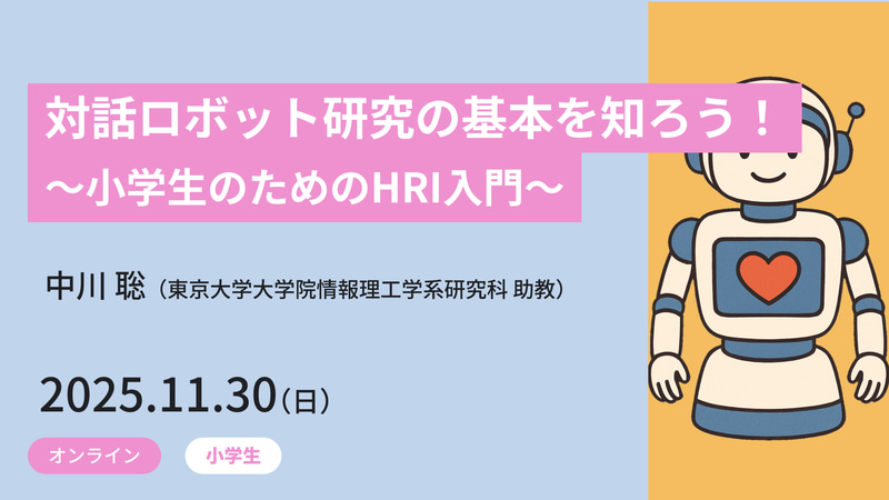 対話ロボット研究の基本を知ろう！ ～小学生のためのHRI入門～