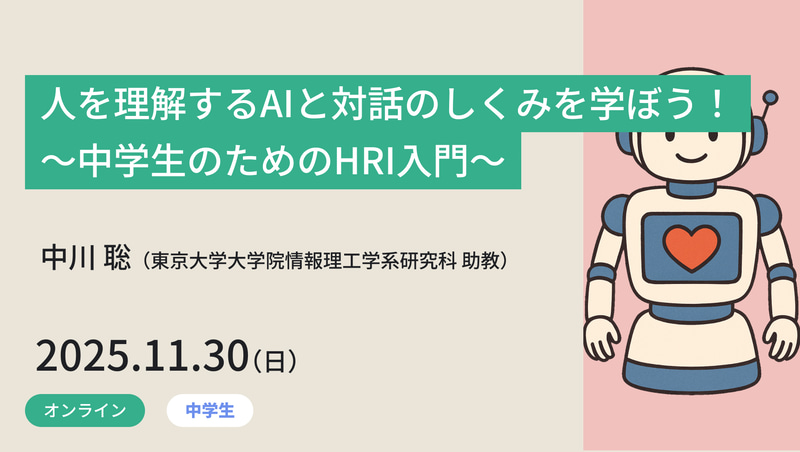 人を理解するAIと対話のしくみを学ぼう！ ～中学生のためのHRI入門～