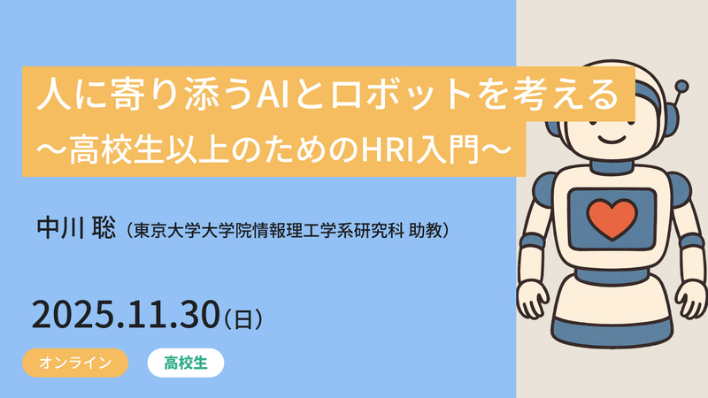 人に寄り添うAIとロボットを考える ～高校生以上のためのHRI入門～