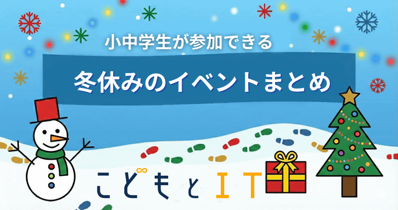 2025年冬休みの子供向けイベントを一挙紹介（順不同・随時更新）※本画像はGoogleの生成AI「Gemini」で生成しています