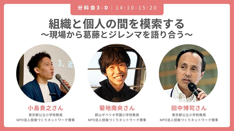 組織と個人の間を模索する ～現場から葛藤とジレンマを語り合う～