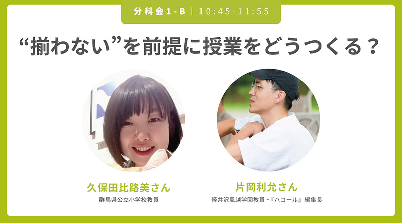 揃わない”を前提に授業をどうつくる？