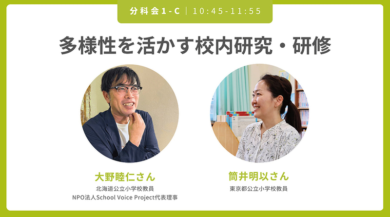 多様性を活かす校内研究・研修