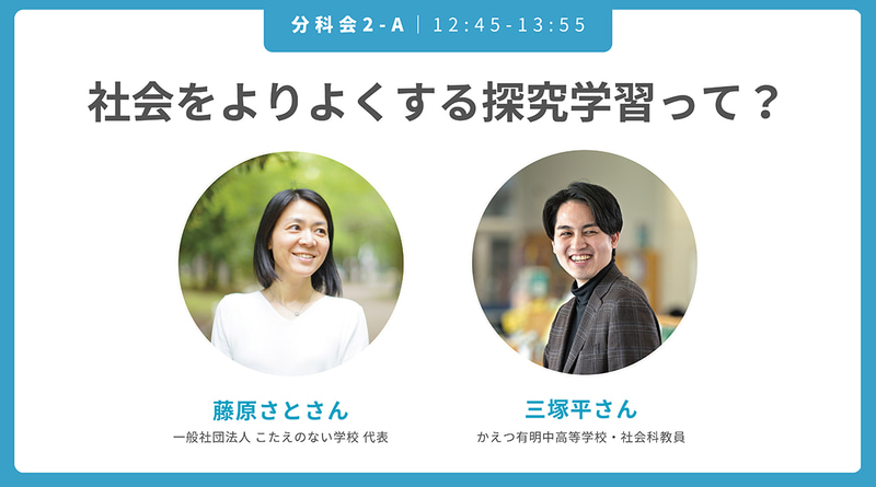 社会をよりよくする探究学習って？