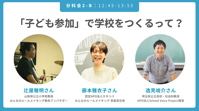 「子ども参加」で学校をつくるって？