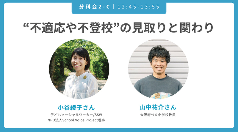 “不適応や不登校”の見取りと関わり