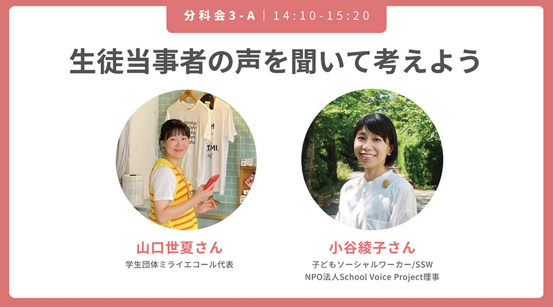 生徒当事者の声を聞いて考えよう