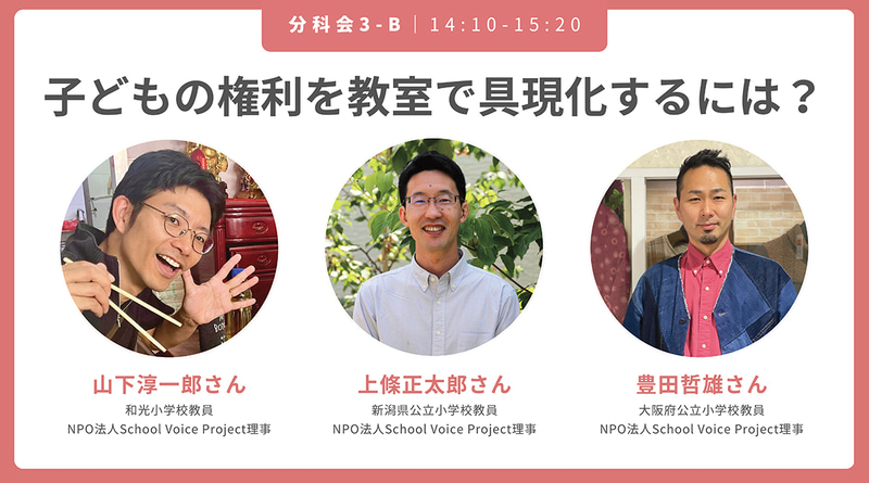 子どもの権利を教室で具現化するには？