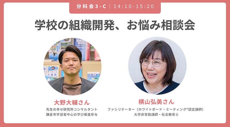 学校の組織開発、お悩み相談会