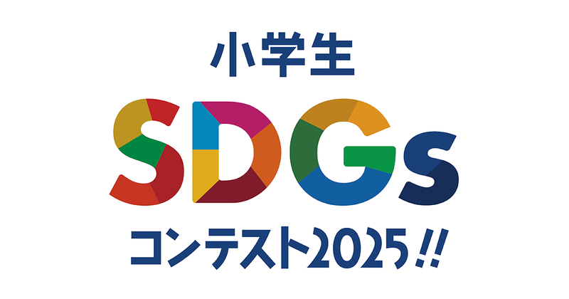 東京工科大学（東京都八王子市）の片柳研究所が、身の回りのSDGsを達成するアイデアや取り組みを募集する「小学生SDGsコンテスト2025」の受賞作品を発表